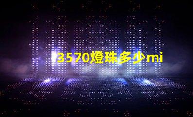 3570燈珠多少mil 3570燈珠功率多少瓦